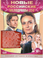 Изображение товара Новые российские мелодрамы 314 (Референт (4 серии) / Моя чужая жизнь (4 серии) / Лучше всех (4 серии) / Увидеть океан (4 серии) / Экспресс командировк