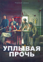 Изображение товара Уплывая прочь 1 Сезон (14 серий) (2DVD)