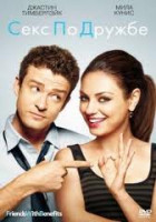 Изображение товара Секс по дружбе