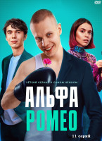 Изображение товара АльфаРомео (11 серий) (2DVD)*