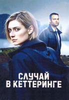 Изображение товара Случай в Кеттеринге (8 серий)(2DVD)