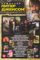 Изображение товара Питер Джексон (Хроники хищных городов / Властелин колец Братство кольца / Властелин колец Две крепости / Властелин колец Возвращение короля / Кинг Кон