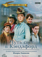 Изображение товара Чуть свет в Кэндлфорд (С жаворонками в Кэндлфорд) 1 Сезон 2 Часть (6-10 серии)