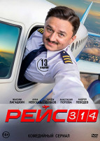 Изображение товара Рейс 314 (13 серий)(2DVD)*