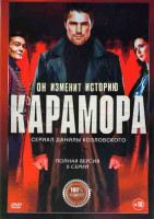 Изображение товара Карамора (8 серий) (2DVD)*
