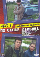 Изображение товара По следу маньяка (Холодные берега (8 серий) / Тень за спиной (12 серий) / Метод (16 серий) / Одержимый Джек потрошитель (12 серий))