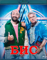 Изображение товара Бис (Еще раз) (Blu-ray)*