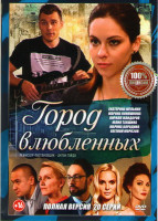 Изображение товара Город влюбленных (20 серий)