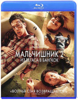 Изображение товара Мальчишник 2 Из Вегаса в Бангкок (Blu ray)*