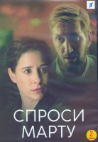 Изображение товара Спроси Марту (8 серий) (2DVD)*
