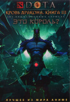 Изображение товара Дота Кровь дракона 3 Сезон (8 серий) / Это король (14 серий) (2DVD)