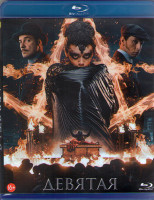 Изображение товара Девятая (Blu-ray)*