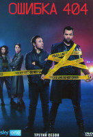Изображение товара Ошибка 404 (Код 404) 3 Сезон (6 серий)