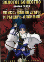 Изображение товара Золотое божество ТВ 2 (12 серий) / Улисс Жанна Дарк и рыцарь алхимик (12 серий) (2 DVD)