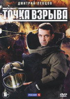 Изображение товара Точка взрыва (4 серии)
