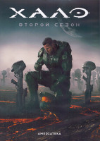 Изображение товара Хало 2 Сезон (8 серий) (2DVD)