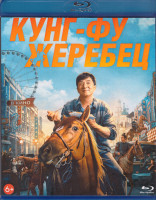 Изображение товара Кунг фу жеребец (Blu-ray)*