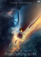 Изображение товара Повелитель ветра*