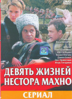 Изображение товара Девять жизней Нестора Махно (12 серий)*