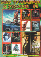 Изображение товара Мир триллеров и ужасов 97 (Отмель / Дуэль / Сентябрь в Ширазе / Дневник мстителя / Темнота / Восставшие мертвецы Конец игры / Равные / Запрос в друзья