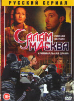 Изображение товара Салам Масква (16 серий)