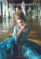 Изображение товара Мария Антуанетта 2 Сезон (8 серий) (2DVD)