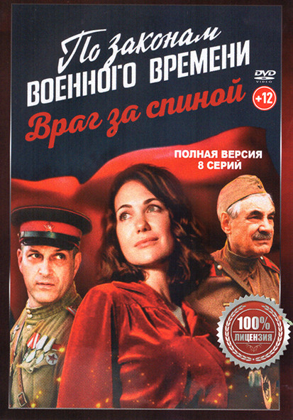 По законам военного времени 7 Враг за спиной (8 серий) на DVD