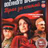 По законам военного времени 7 Враг за спиной (8 серий) на DVD