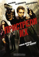 Изображение товара Пристрели их!