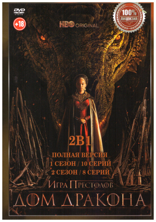 Дом дракона 2 Сезона (18 серий) на DVD