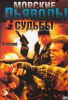 Изображение товара Морские дьяволы Судьбы (8 серий)