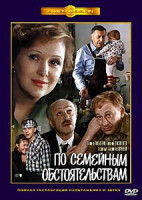 Изображение товара По семейным обстоятельствам (2 серии) (Ремастированный)