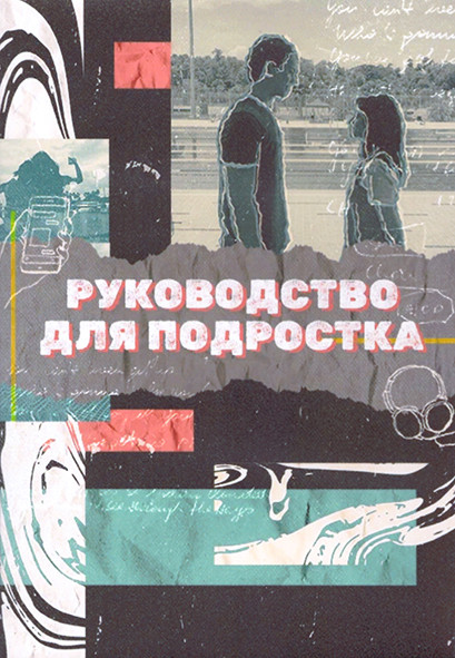 Руководство для подростка 1 Сезон (13 серий) (2DVD) на DVD Руководство для подростка 1 Сезон (13 серий) (2DVD) на DVD
