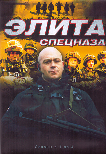 Элита спецназа 4 Сезона (21 серия) (4DVD) на DVD