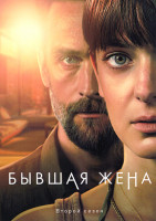 Изображение товара Бывшая жена 2 Сезон (4 серии)