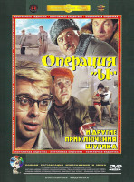 Изображение товара Операция Ы и другие приключения Шурика*