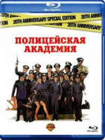 Изображение товара Полицейская академия (Blu-ray)*
