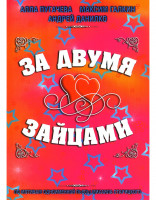 Изображение товара За двумя зайцами*