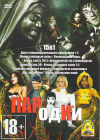 Изображение товара Пародии (Дом с паранормальными явлениями 1,2 / Очень голодные игры / Похмельные игры / Конец света 2013 Апокалипсис по голливудски / Блокбастер 3D / О