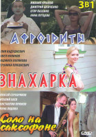 Изображение товара Афроидиты (Афроiдиты) / Знахарка (4 серии) / Соло на саксофоне