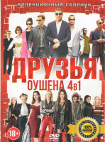 Изображение товара Друзья Оушена (8 Подруг Оушена / Одиннадцать друзей Оушена / Двенадцать друзей Оушена / Тринадцать друзей Оушена)