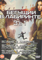 Изображение товара Бегущий по лабиринту (Бегущий в лабиринте) / Бегущий в лабиринте 2 Испытание огнем / Бегущий в лабиринте 3 Лекарство от смерти