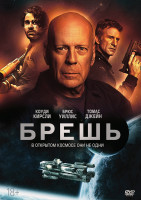 Изображение товара Брешь*