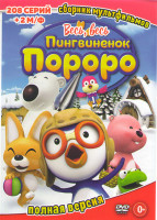 Изображение товара Пингвиненок Пороро 5 Сезонов (208 серий) / Пингвиненок Пороро Пираты острова сокровищ / Пингвиненок Пороро Большие гонки