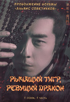 Изображение товара Рычащий тигр ревущий дракон 1 Сезон 1 Часть (22 серии) (4DVD)