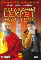 Изображение товара Последний секрет мастера (26 серий)
