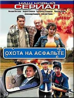 Изображение товара Охота на асфальте