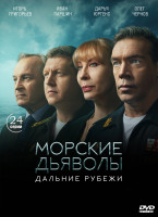 Изображение товара Морские дьяволы Дальние рубежи (24 серии) (2DVD)*