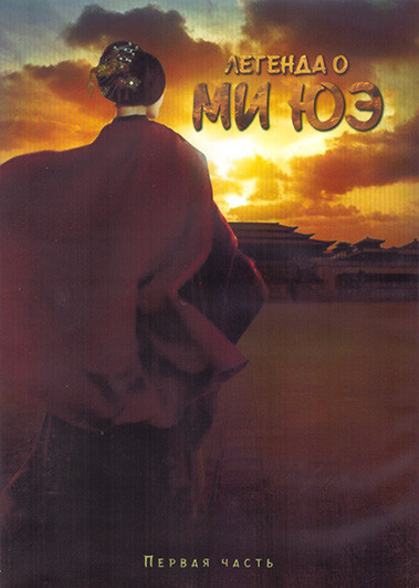 Легенда о Ми Юэ 1 Сезон 1 Часть (27 серий) (4DVD) на DVD Легенда о Ми Юэ 1 Сезон 1 Часть (27 серий) (4DVD) на DVD