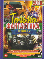 Изображение товара Только фантастика 2018 2 Выпуск (Дэдпул 2 / Паранормальное / Человек муравей и Оса / Зои / Оккупация / Черновик / Астро / Судная ночь Начало / Как это
